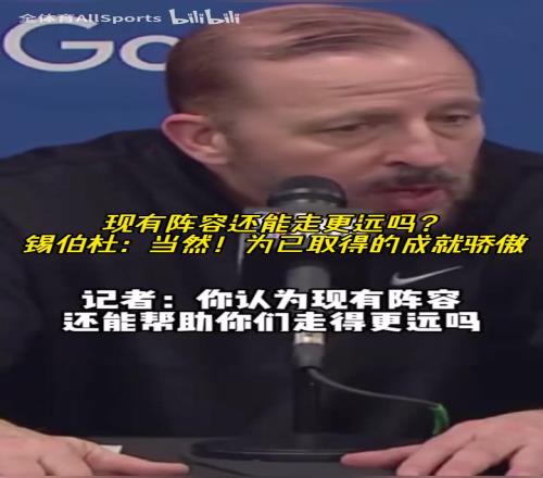 失败并不意味着耻辱！锡伯杜：没有达到目标，但为取得的成就骄傲