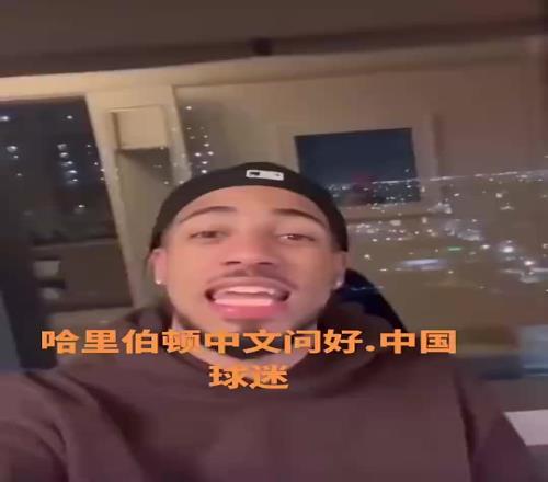 归化吧哈利此前用普通话向中国球迷问好：你好，我是哈利