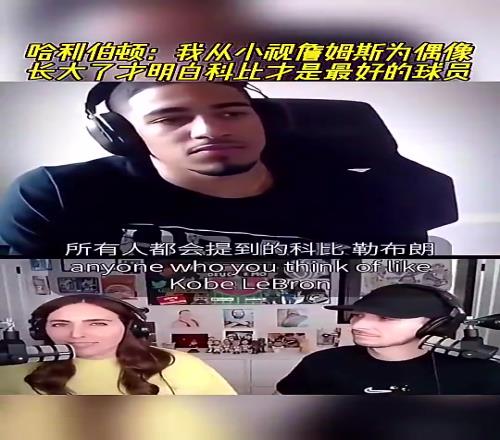 哈利伯顿此前：我从小视詹姆斯为偶像，长大明白科比才是最好的球员