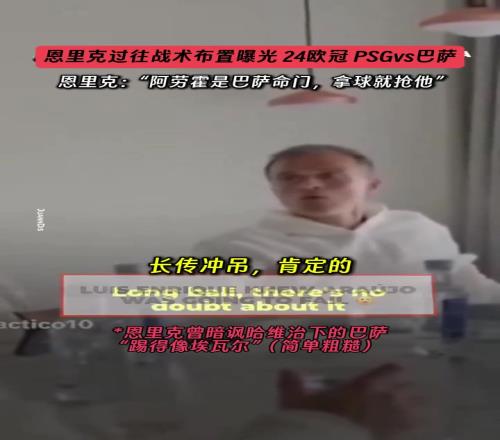 恩里克懂巴萨，昔日布置战术曝光：阿劳霍是巴萨命门，拿球就抢他
