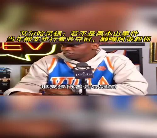哈灵顿：如果没有奥本山宫打架事件那年步行者本应夺冠的