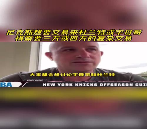 纽约想交易KD或字母需三四方交易：可能还要加上大桥和阿奴诺比