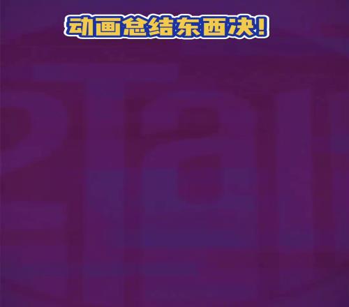 别说这动画还挺好看动画总结NBA东西决过程！