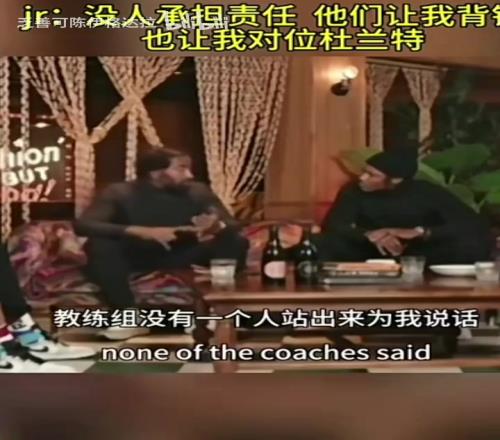 诉苦！JR此前：没人承担责任，他们让我背锅和对位杜兰特！