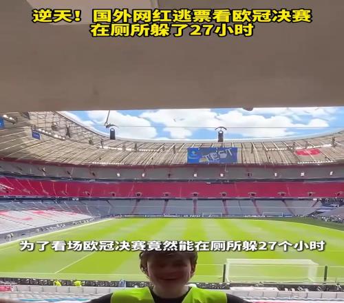专业选手！国外网红逃票看欧冠决赛，在厕所躲了27小时！