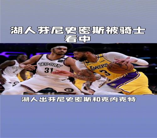 湖人芬尼史密斯被骑士看中，用阿伦交换是否划算