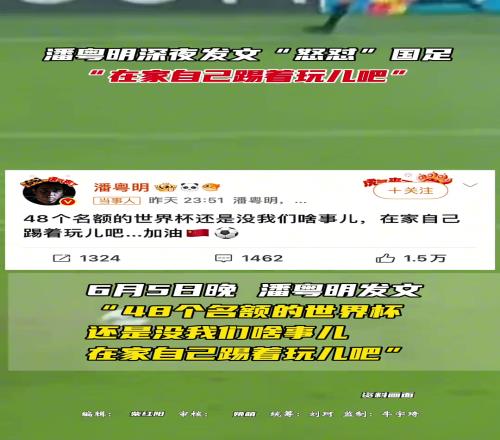 潘粤明深夜发文“怒怼”国足，“在家自己踢着玩儿吧”