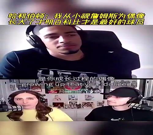 哈利伯顿此前：我从小视詹姆斯为偶像，长大明白科比才是最好的球员