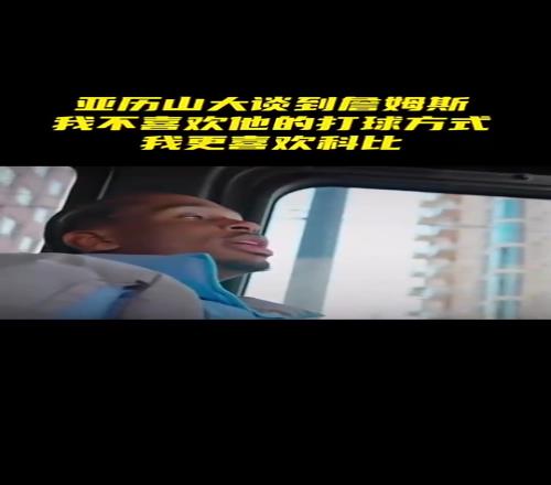 亚历山大：不喜欢詹姆斯的打球方式，我更喜欢科比