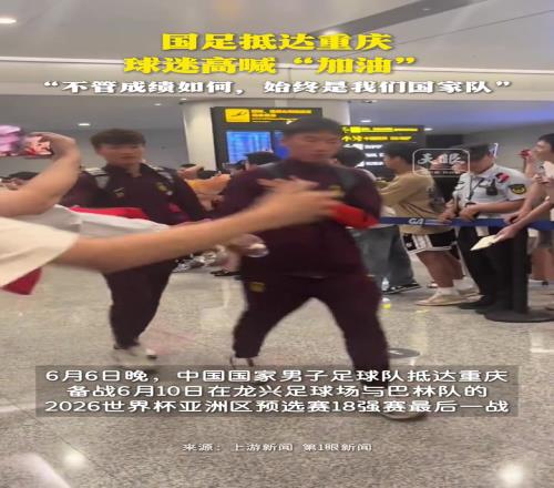 百余名球迷热情接机国足，球迷：不管成绩如何，始终是我们国家队