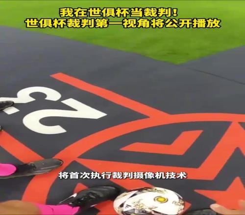 我在世俱杯当裁判！世俱杯裁判第一视角将公开播放！