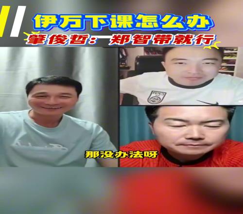 你同意吗肇俊哲：如果伊万离任，让郑智带国足绝对是个好事