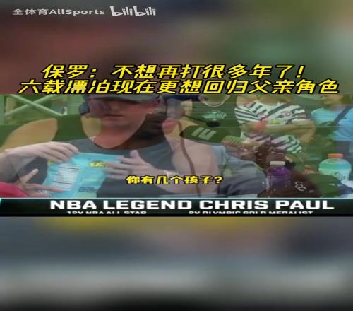 享受比赛吧！保罗：不想再打很多年了，现在更想陪在孩子身边！