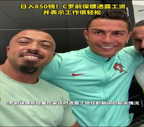 日入850镑！C罗前保镖透露工资，并表示工作很轻松
