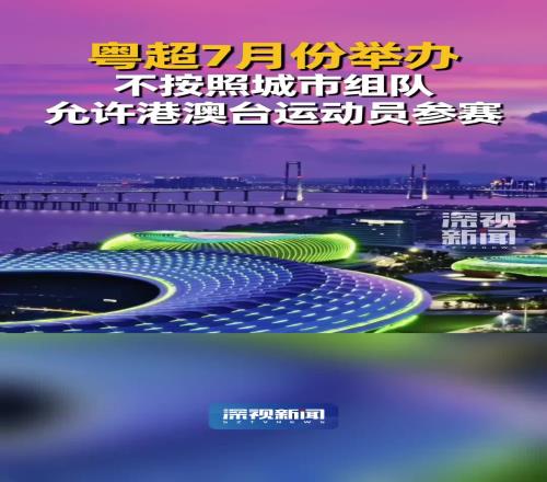 也能火起来吗广东足协计划举办“粤超”，不按照城市组队