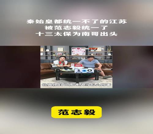 范志毅看到国足不如南通的梗后当场破防：还真把南通当回事了