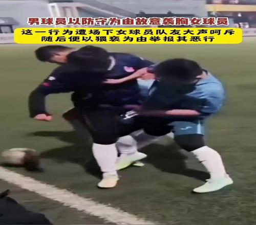 男球员防守中“袭胸”女球员，女球员：你手往哪放呢