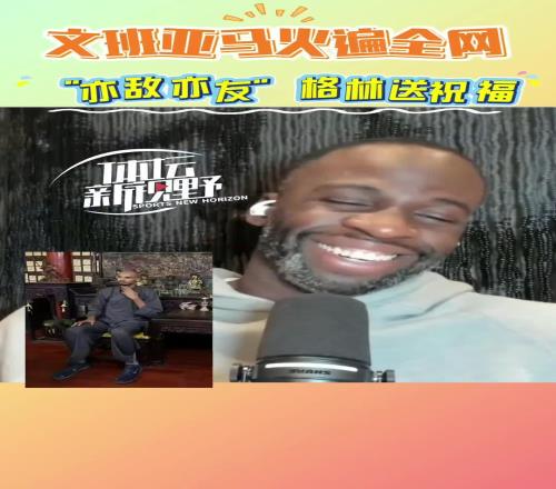 追梦：看到文班剃头很惊讶希望这意味着他已从血栓中恢复健康