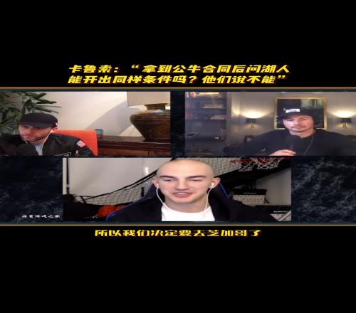 卡鲁索：拿到公牛合同后问湖人能开出同样条件吗他们说不能