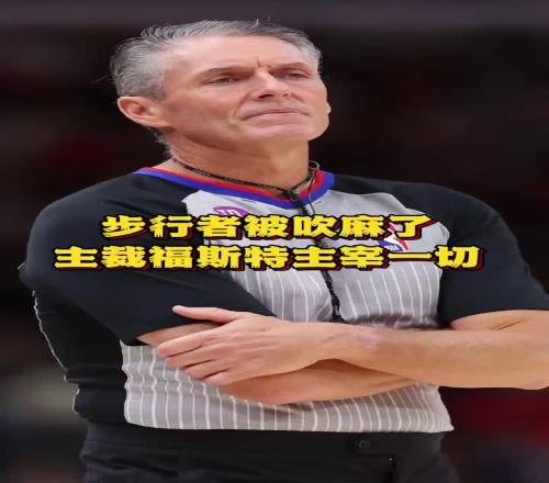 徐静雨狂喷裁判：步行者被吹麻了，福斯特能逆境生哨、无中生哨