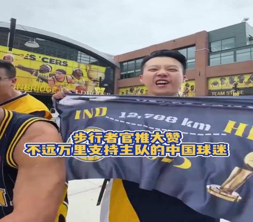 步行者官推盛赞：来自中国不远万里支持的中国球迷！