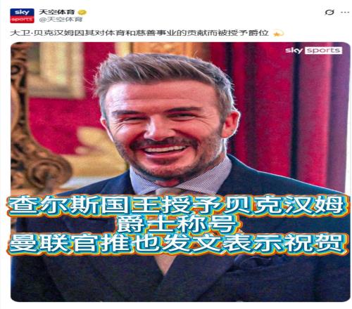 撒花查尔斯国王授予贝克汉姆爵士称号