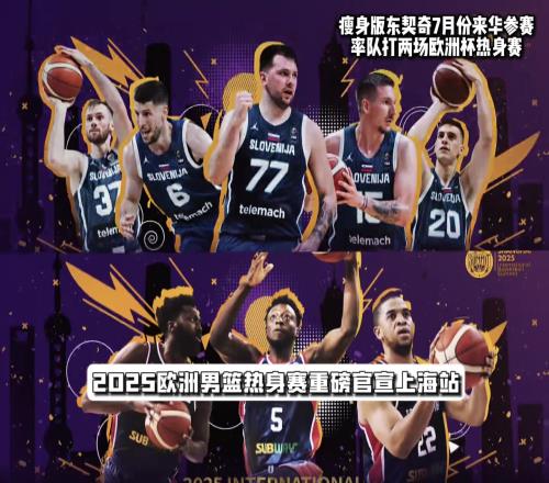 中国赛场首秀！瘦身版东契奇7月份来华参赛打两场热身赛！