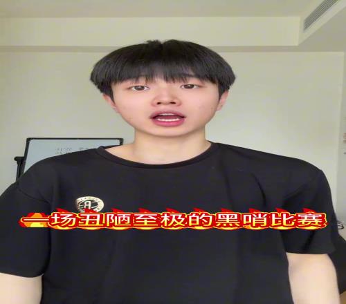 主播孙世睿赛后狂喷：亚历罚大和雷霆根本就不配赢，一场丑陋至极的黑哨比赛