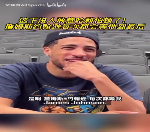 每年300万的保镖！詹姆斯约翰逊每次都会等哈利伯顿到最后！