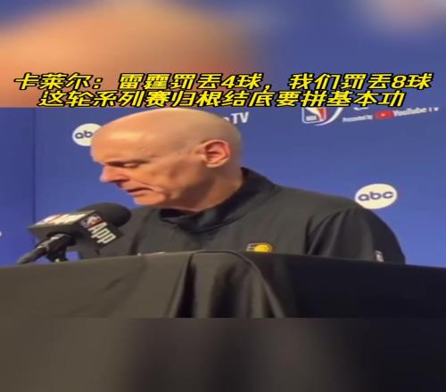 卡莱尔：雷霆罚丢4球我们丢8球！归根结底要拼基本功