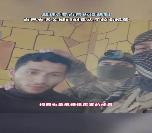 生死选择！没想到C罗的大名救了这哥们的命