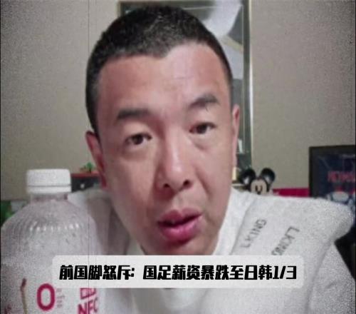 500w还嫌低徐亮怒斥：国足薪资只有日韩13，再降谁还踢