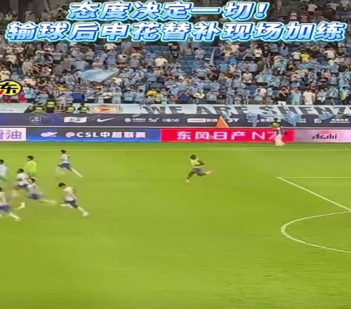 态度决定一切，赛后申花球员选择加练，希望下场能及时调整回状态
