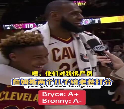 严子詹姆斯儿子昔日给父亲表现打分：布莱斯A+，布朗尼A