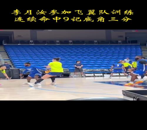 小宝太棒了！李月汝已经和达拉斯飞翼队友合练底角连中9记三分