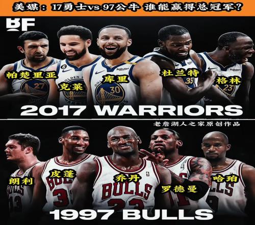 球迷发问：17勇士VS97公牛谁能赢得最后的总冠军