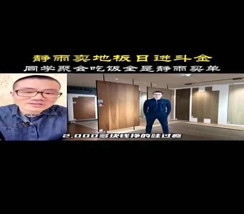 地板流啊！徐静雨：我一几年时候卖地板，一单能就能挣两千多