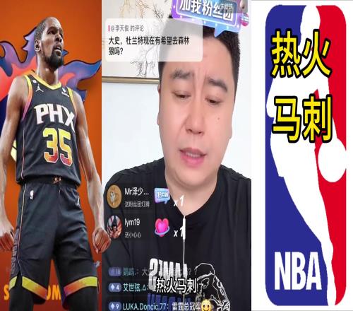大史：杜兰特去不了森林狼他不想去森林狼也怕一年跑了