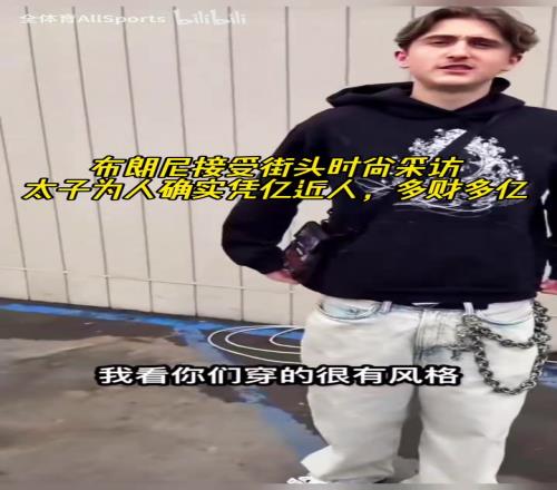 太子为人确实凭亿近人！布朗尼接受街头时尚采访！只是穿着舒服！