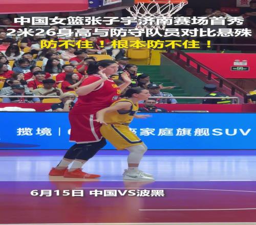 中国女篮张子宇济南赛场首秀，2米26身高的她与防守队员对比悬殊