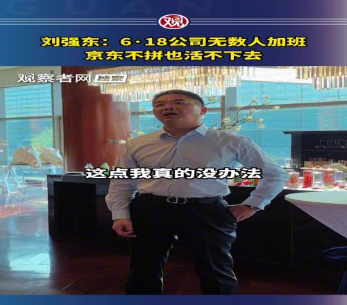赞助苏超的刘强东：618公司有无数人加班，京东不拼也活不下去