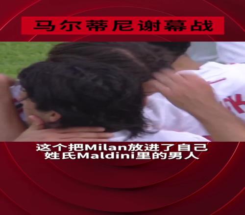 怀旧！马尔蒂尼生涯谢幕战，现在回想起来还是会泪流满面