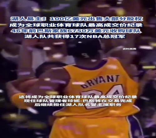 湖人易主！100亿美元出售股权成为全球职业体育球队最高成交纪录