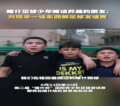 苏超队员能踢过新疆小孩哥吗喀什少年喊话苏超：共同来场友谊赛
