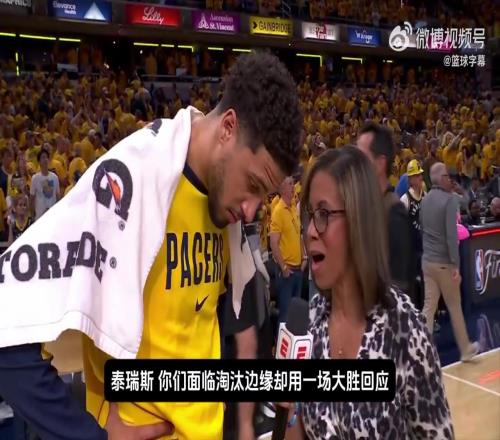 绝地求生！哈利伯顿赛后：不想看到雷霆在我们主场庆祝夺冠！