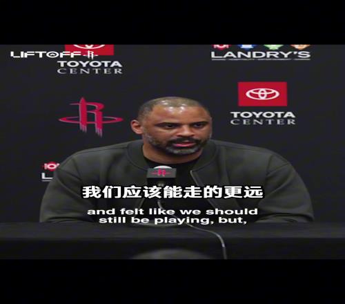 续约了！季后赛被淘汰后乌度卡：我们本应走得更远我们要变的更好