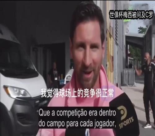 梅西谈C罗：我们不是朋友，不过始终彼此尊重，非常钦佩他的成就