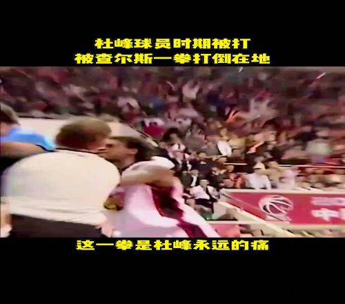 凶狠杜峰球员时期曾被外援查尔斯一圈打到在地