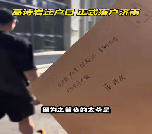高诗岩谈落户山东：以前我太爷是闯关东来的东北我的籍贯还是山东