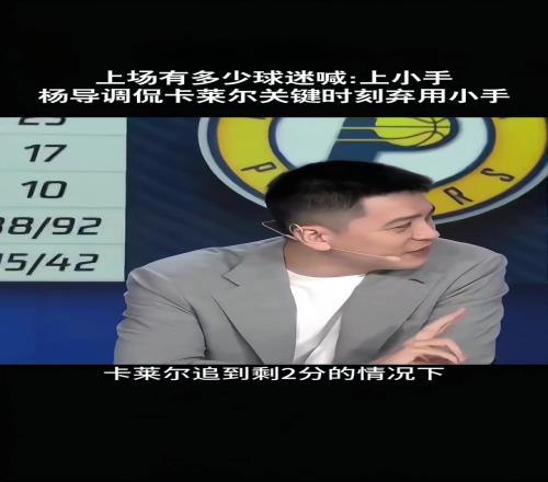 杨鸣：上一场最后时刻卡莱尔没想到麦康纳今天赢了就各种吹名帅